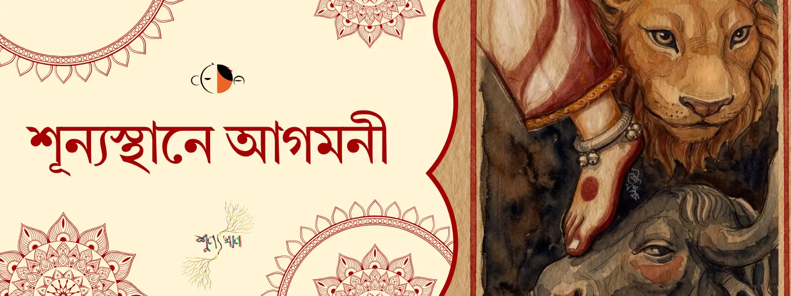 শূন্যস্থানে আগমনী