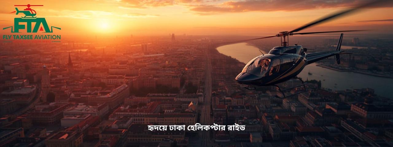 হৃদয়ে ঢাকা হেলিকপ্টার রাইড