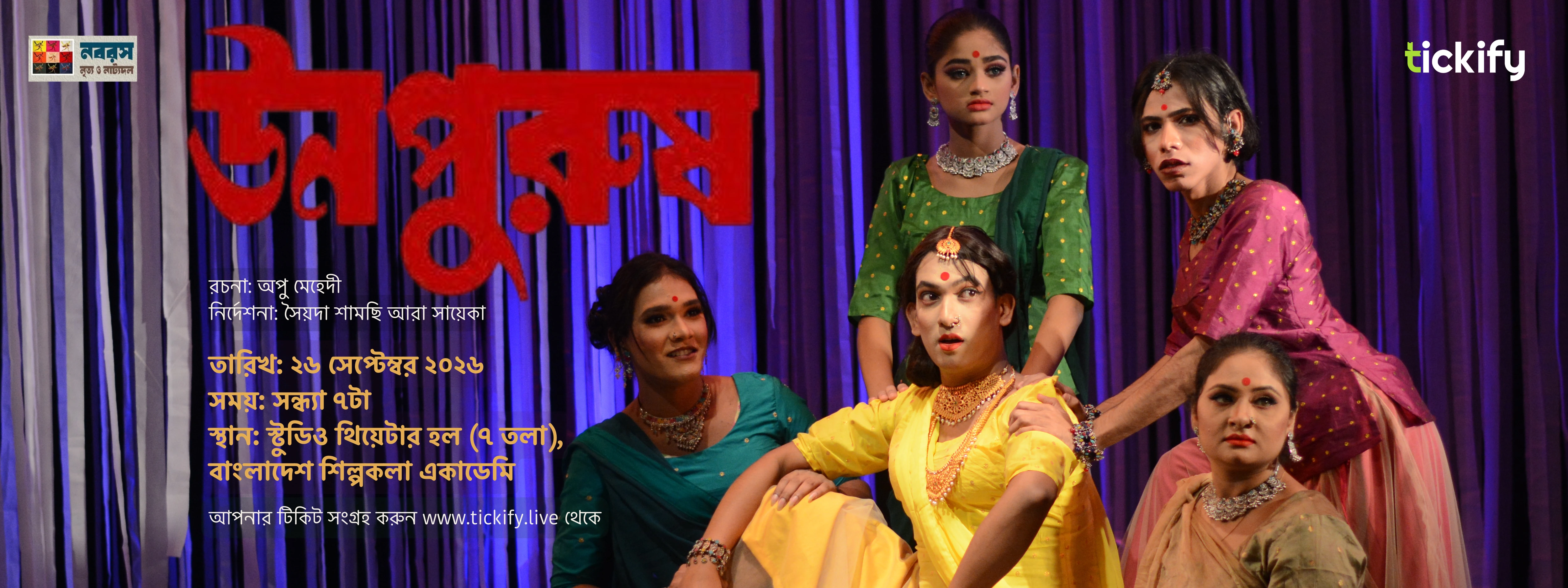 উনপুরুষ | নবরসের ১ম প্রযোজনা, আবারও মঞ্চে