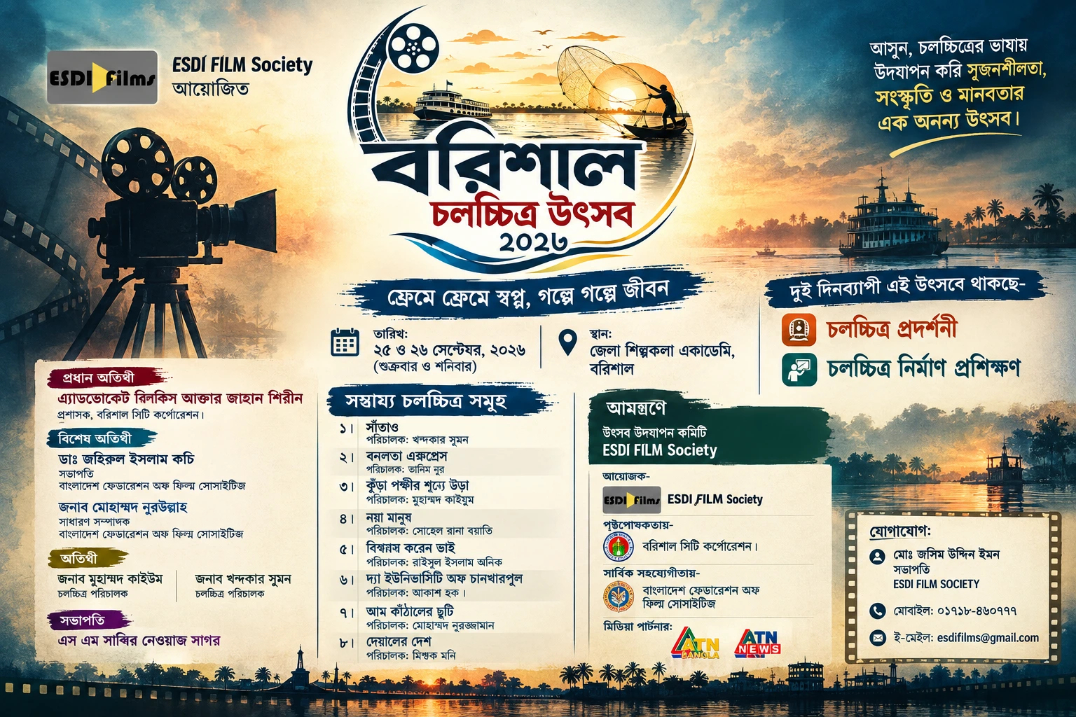 বরিশাল চলচ্চিত্র উৎসব ২০২৬